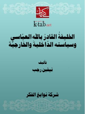 cover image of الخليفةُ القادرُ باللهِ العبَّاسي وسياسته الدَّاخلية والخارجيَّة